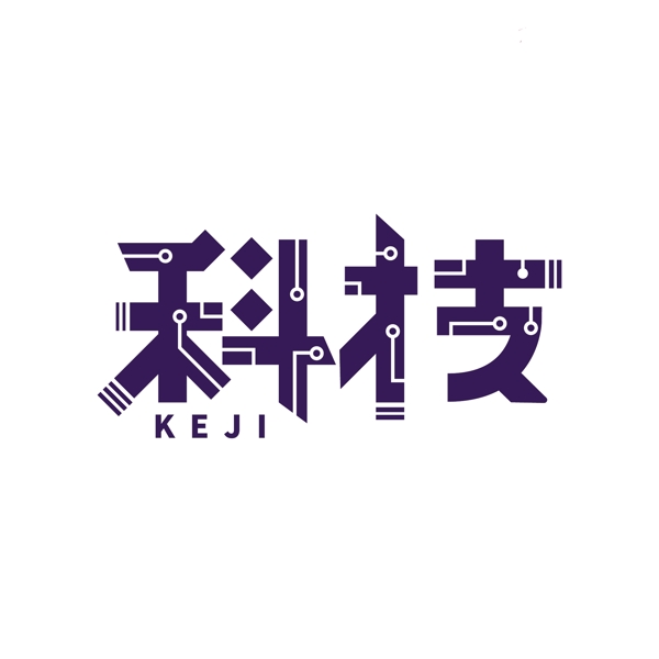 藍(lán)色科技風(fēng)科技可商用藝術(shù)字
