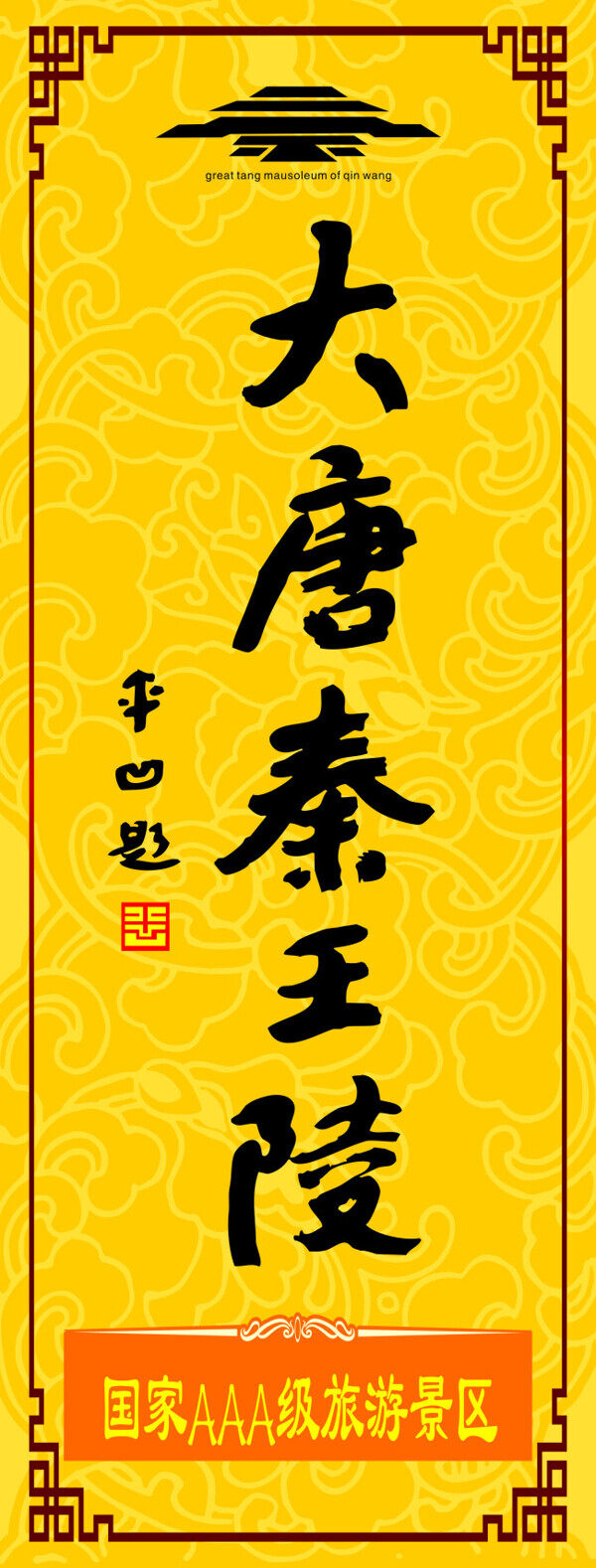大唐秦王陵