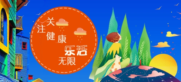 關(guān)注健康樂活無線展板
