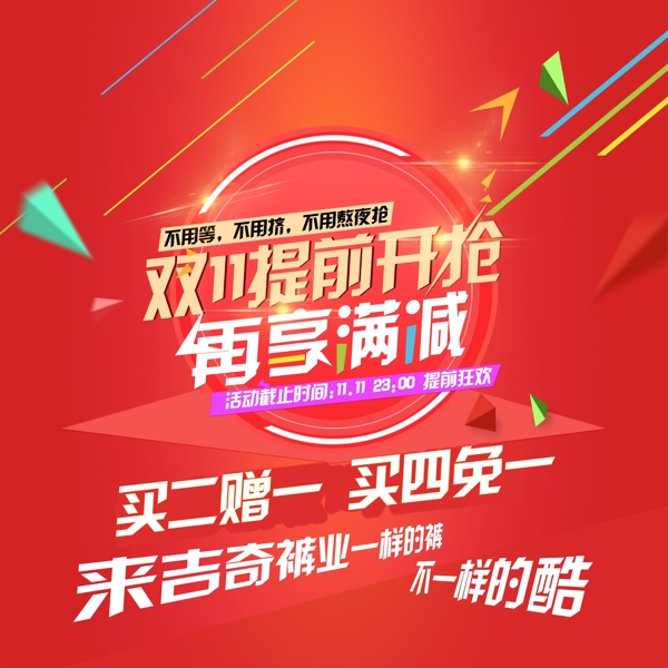 雙十一開(kāi)搶海報(bào)