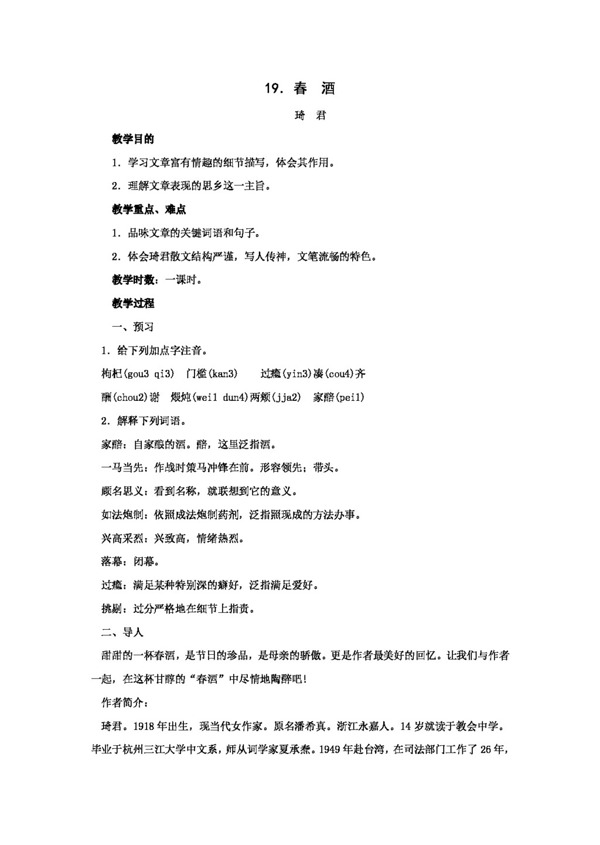 語(yǔ)文人教版春酒教案