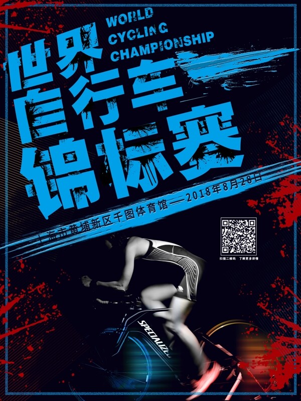 涂鸦风世界自行车锦标赛宣传海报