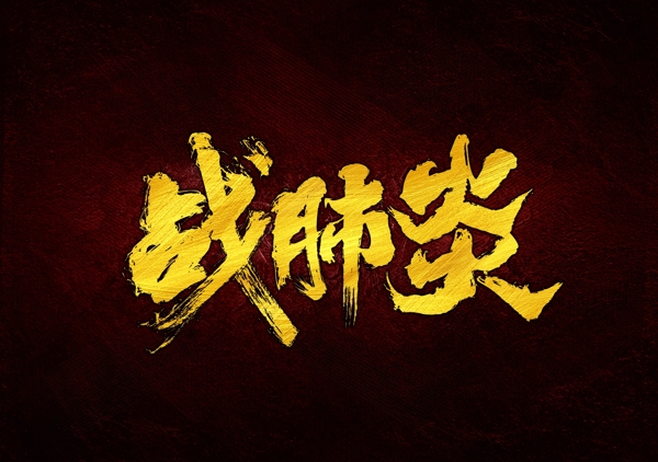 戰(zhàn)肺炎