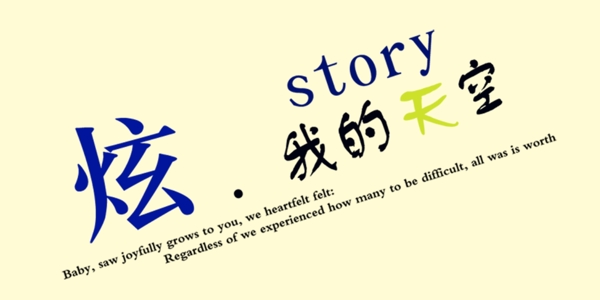 炫我的天空藝術(shù)字
