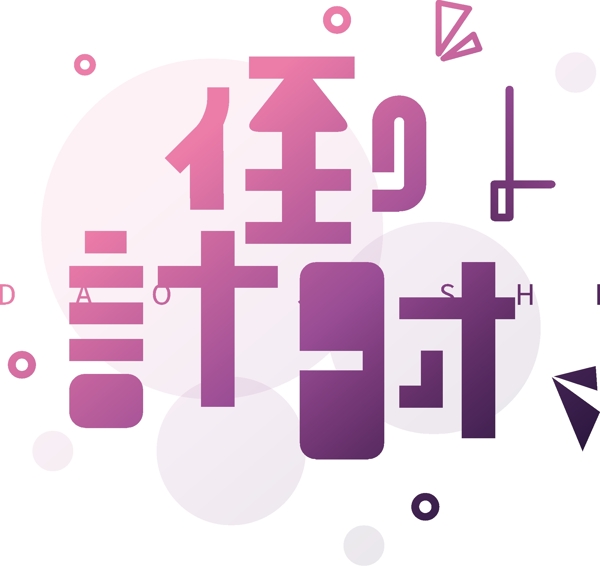 漸變倒計時可商用藝術(shù)字