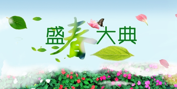 盛春大典首焦banner