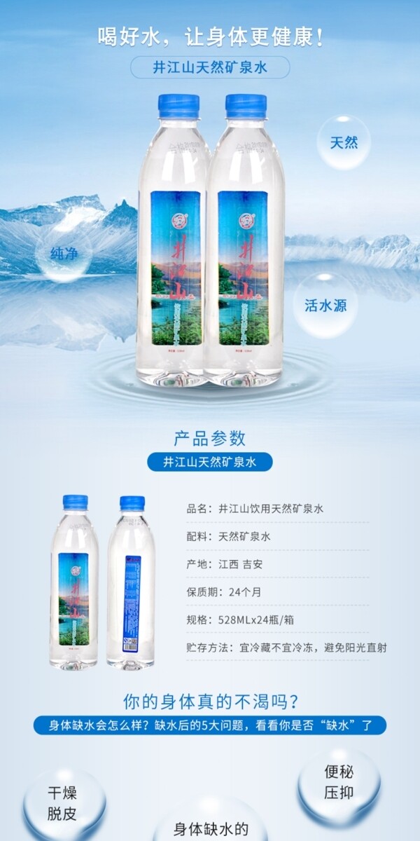 天然礦泉水詳情頁