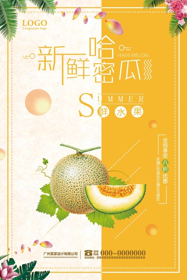 新鲜哈密瓜水果海报设计