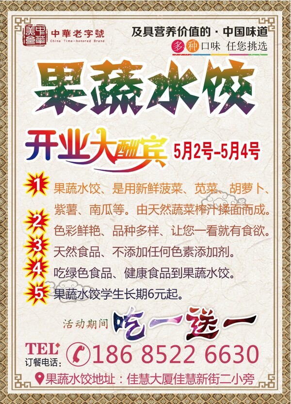 果蔬水餃傳單