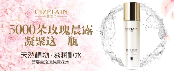 玫瑰花露化妝品海報(bào)banner