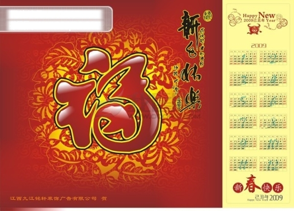 2009福字日历