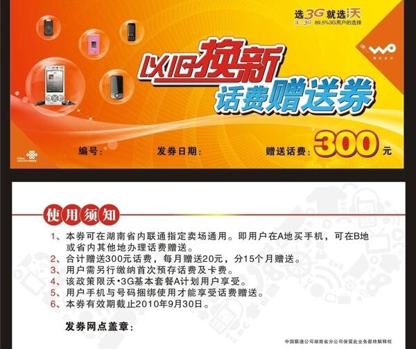 以舊換新話費贈送券圖片