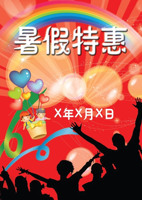 暑假特惠
