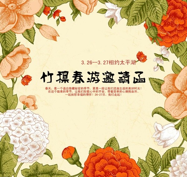 春游邀請(qǐng)函