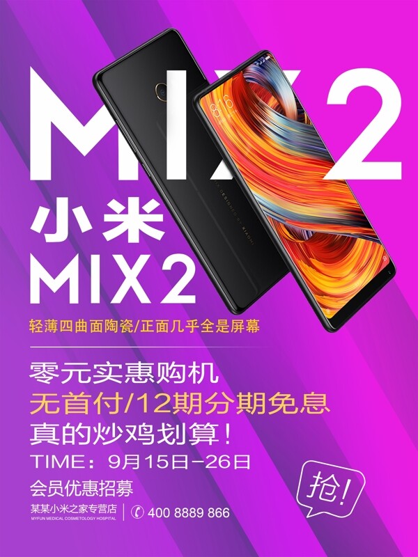 紫色清新简约小米mix2促销活动宣传海报