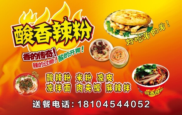 酸辣粉海報