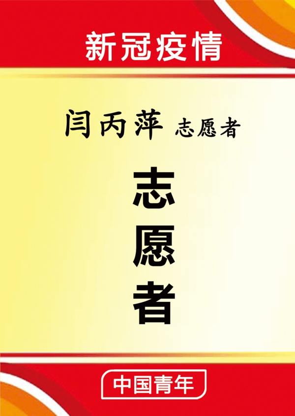 新冠疫情志愿者工作證