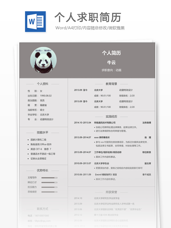 個(gè)人求職簡(jiǎn)歷模板
