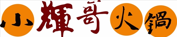 小辉哥火锅logo