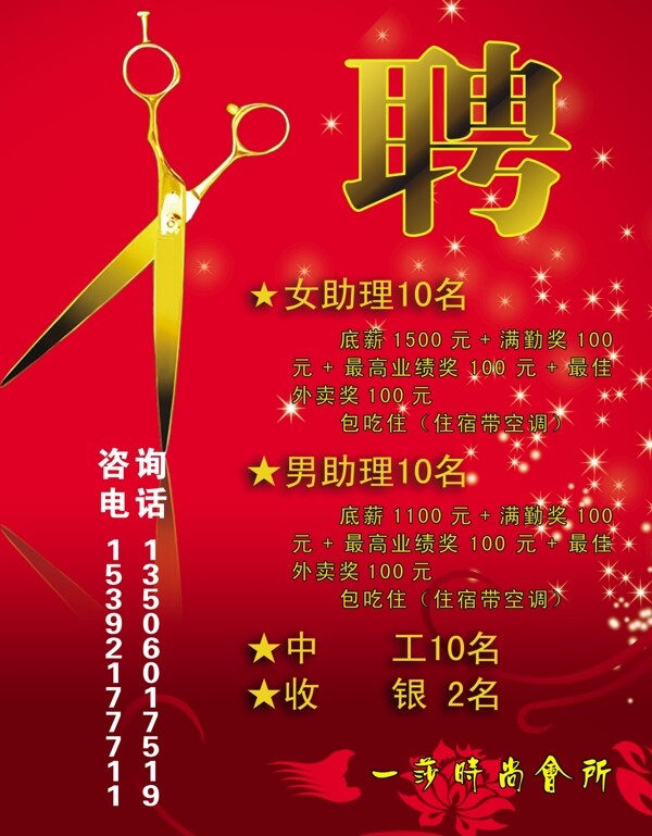 理發(fā)店招聘海報(bào)圖片