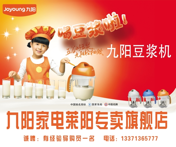九阳豆浆机专卖店广告设计