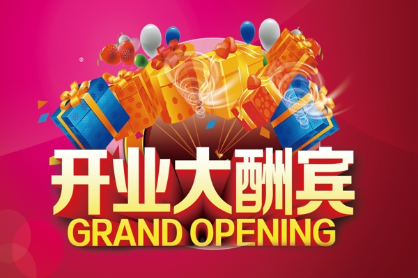 開業(yè)大酬賓吊牌圖片