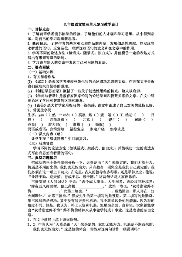 語文人教版九年級語文第三單元復(fù)習(xí)教學(xué)設(shè)計