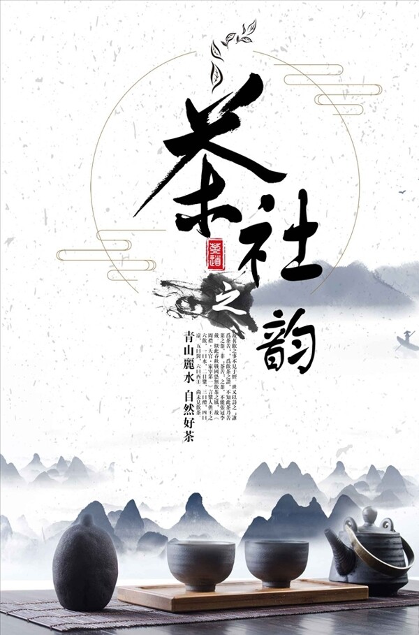中国风茶社促销海报