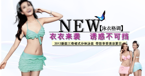 泳衣格調(diào)圖片