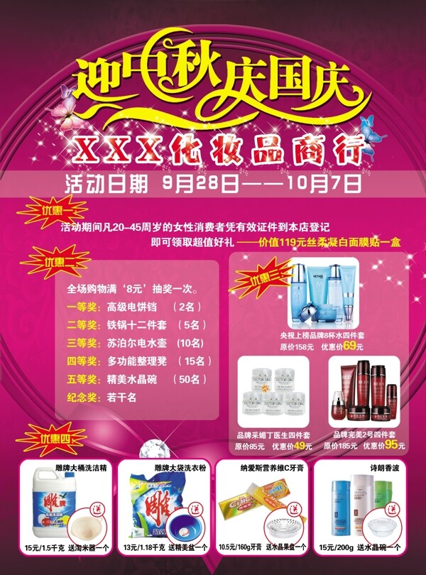 迎中秋慶國慶美容傳單圖片