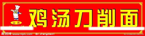 山西雞湯刀削面