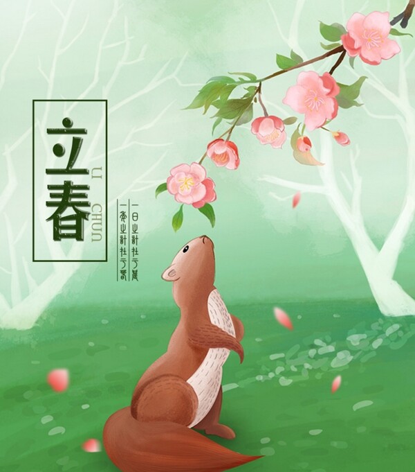 立春