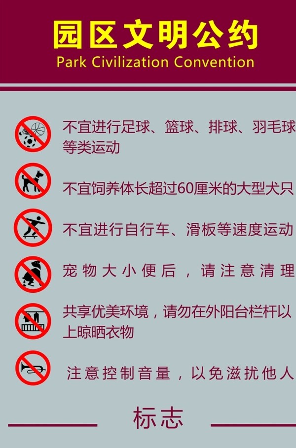園區(qū)文明公約