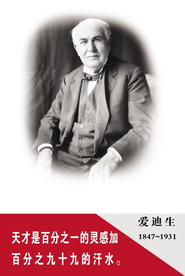 愛迪生名人名言圖片