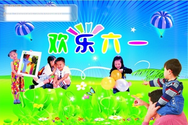 欢乐六一节
