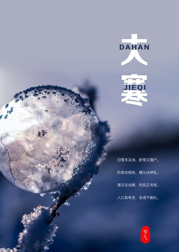 小寒大寒冬至冬天簡(jiǎn)約節(jié)氣海報(bào)