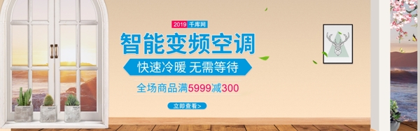 淘宝2019智能变频空调促销banner