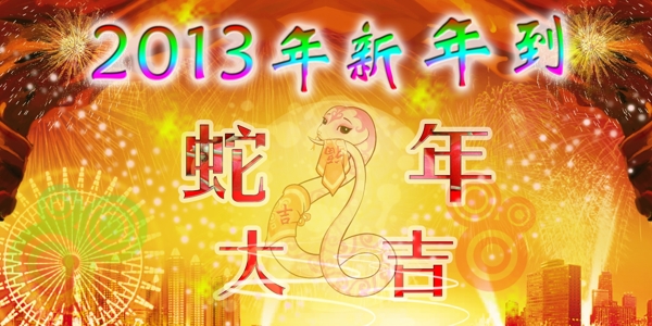 2013年蛇年春節(jié)圖片