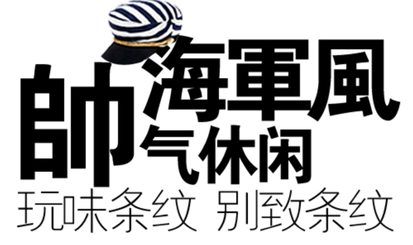 淘寶促銷海報字體排版設(shè)計黑白色
