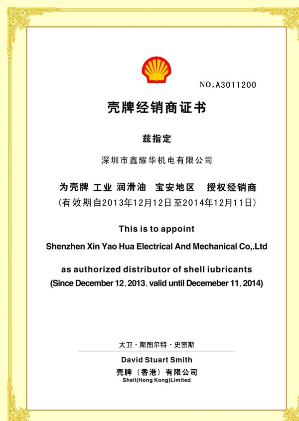 殼牌經銷商授權書圖片