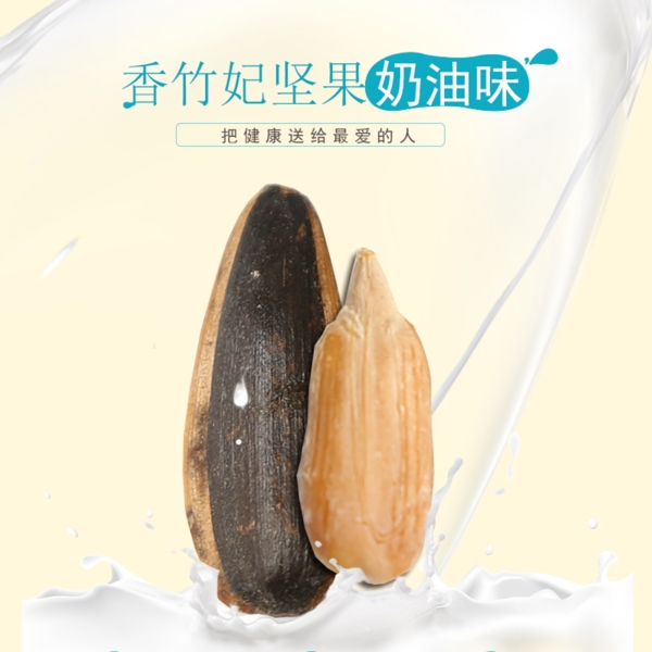 淘寶主圖瓜子堅(jiān)果食品素材