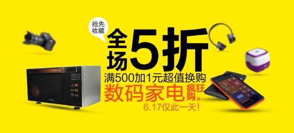 數(shù)碼家電海報(bào)首焦