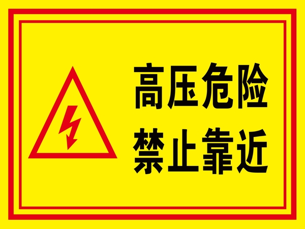 高壓危險