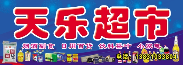 天樂超市圖片