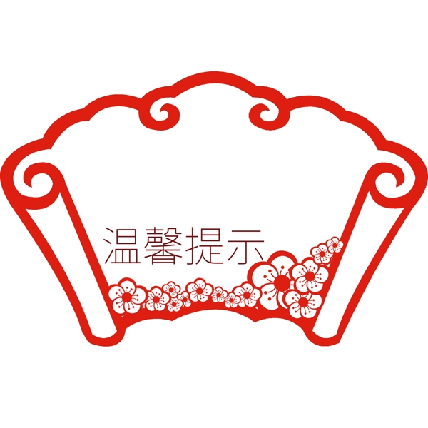 溫馨提示扇子邊框