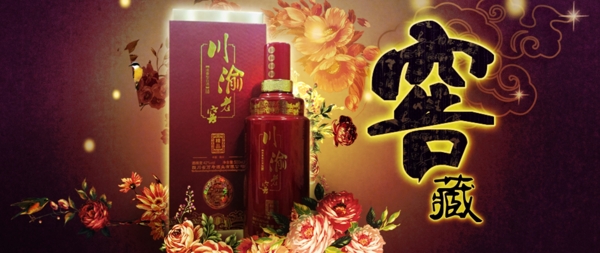 川渝老窖系列酒