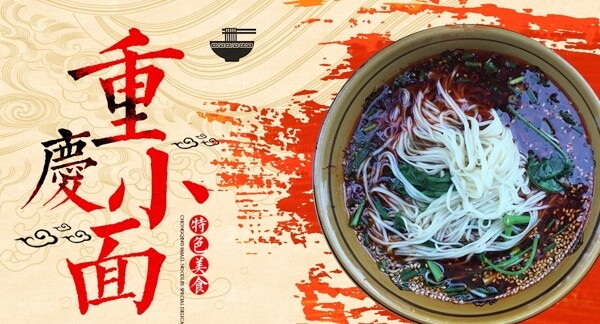 重慶小面