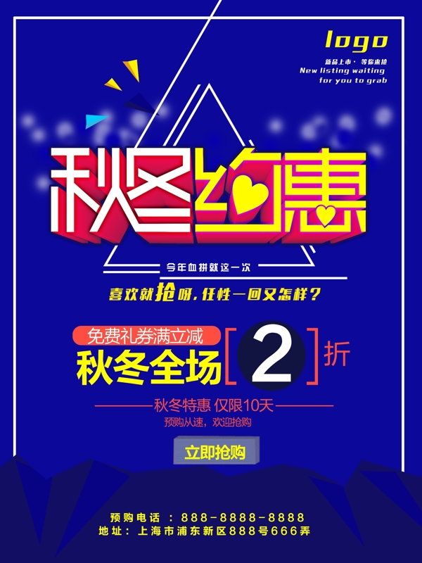 秋冬約惠藍(lán)色撞色促銷海報