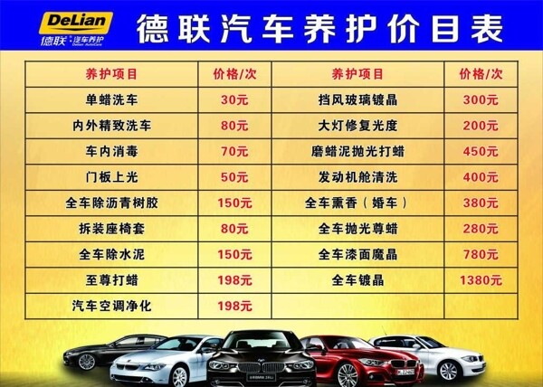 德聯(lián)汽車養(yǎng)護(hù)價目表宣傳活動模板