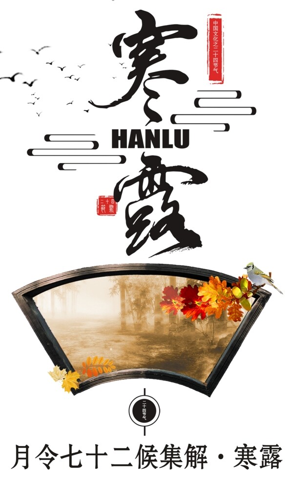 寒露節(jié)氣海報(bào)
